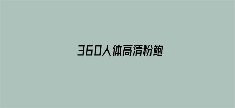 360人体高清粉鲍电影封面图