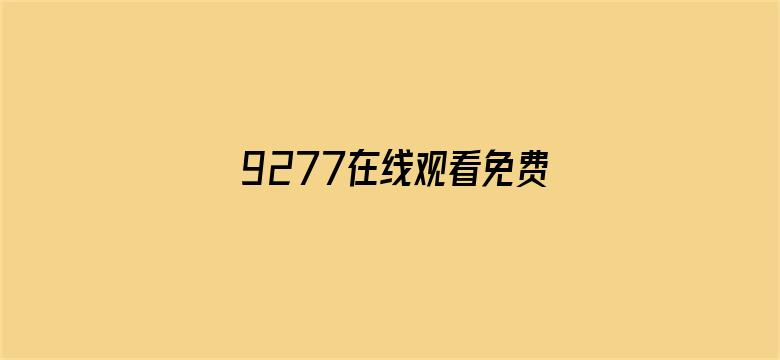 9277在线观看免费高清视频