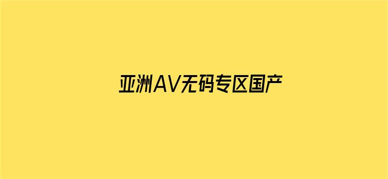 亚洲AV无码专区国产乱码APP