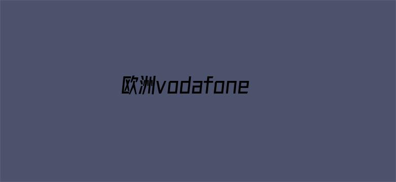 欧洲vodafonewifi粗